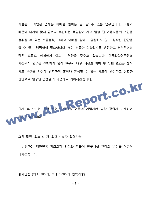 한국화학연구원 시설관리 최종 합격 자기소개서(자소서)   (8 페이지)